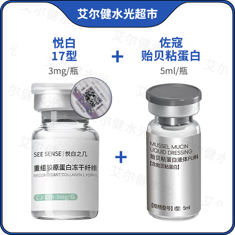 【赠贻贝粘蛋白】悦白之几十七型胶原水光提升面部眼部干纹细纹精华