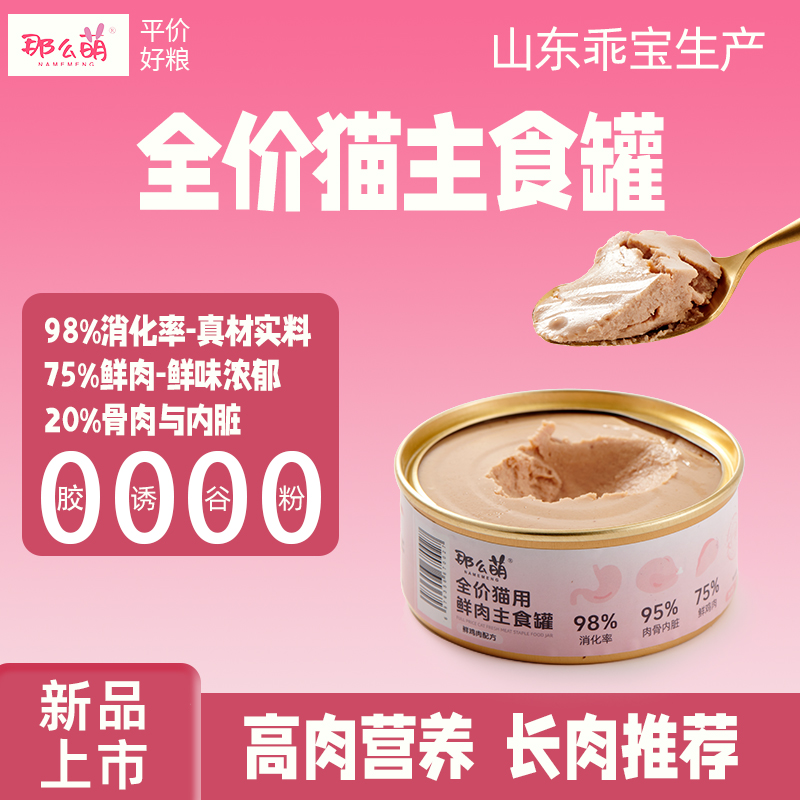 【双12巨亏-乖宝主食罐】那么萌鲜肉主食罐鸡肉三文鱼无谷全价长肉