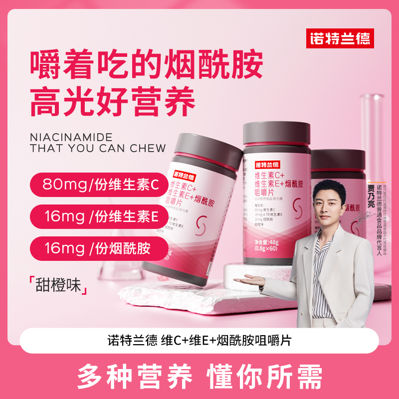 【营养甄选d】诺特兰德维生素C维生素E烟酰胺烟酸咀嚼片vcvevbb1b2