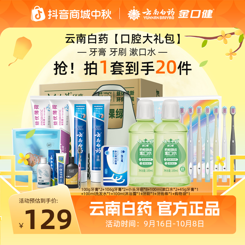 云南白药口腔大礼包金口健彩虹牙刷漱口水牙膏组合装家庭清新护理