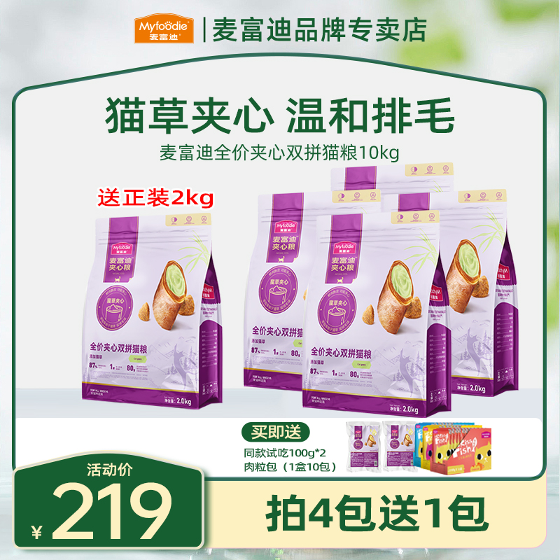 麦富迪猫粮猫草夹心全价全期双拼猫粮成猫幼猫高蛋白鲜肉夹心猫粮商品图