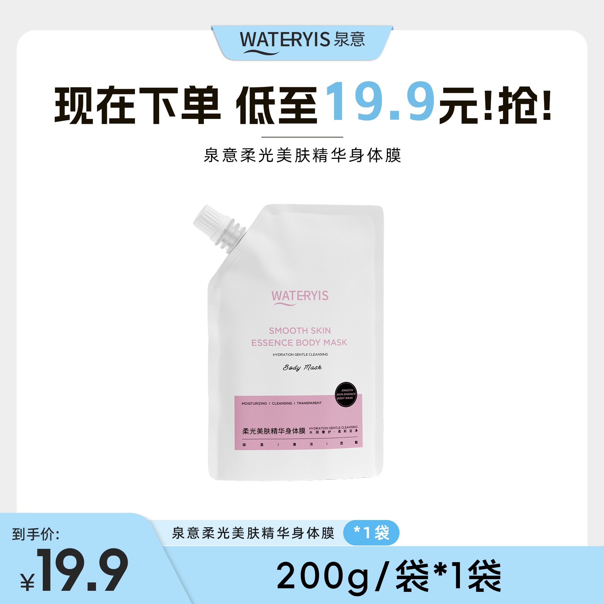 泉意柔光美肤精华身体膜