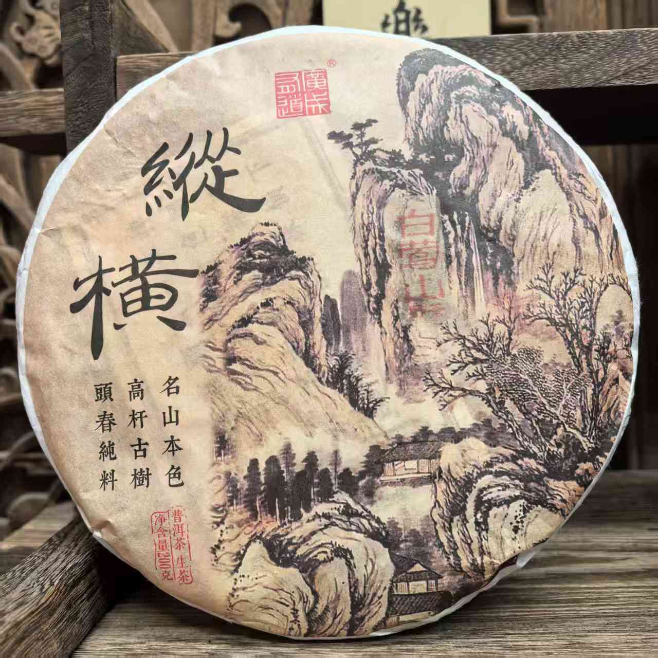 2019年白莺山本山野茶大古树明前纯料生普特俗香气甜润野韵拍4发5