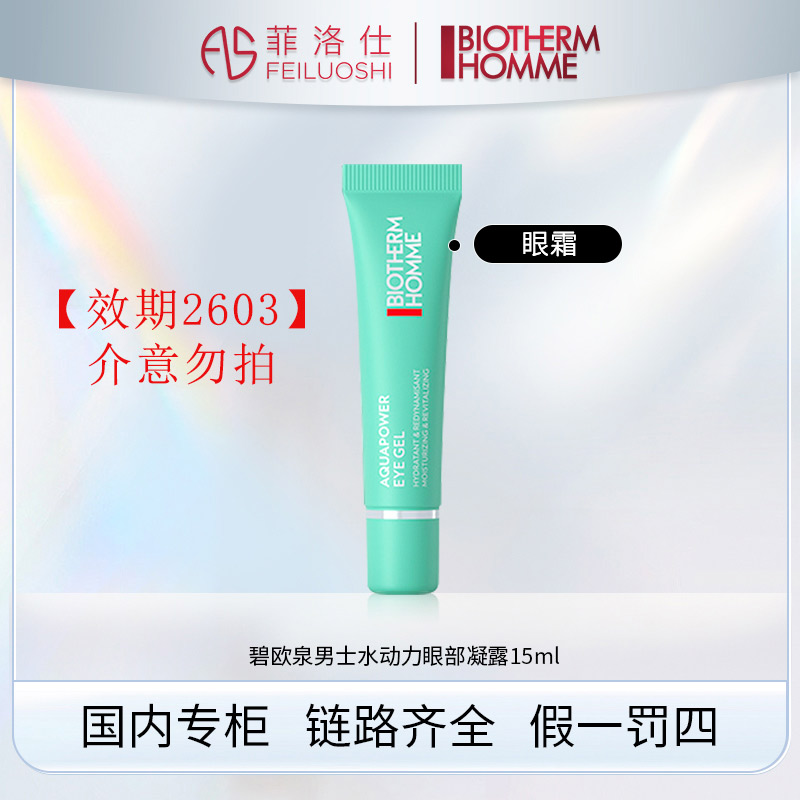 【效期26年03月】碧欧泉男士水动力眼部凝露15ml