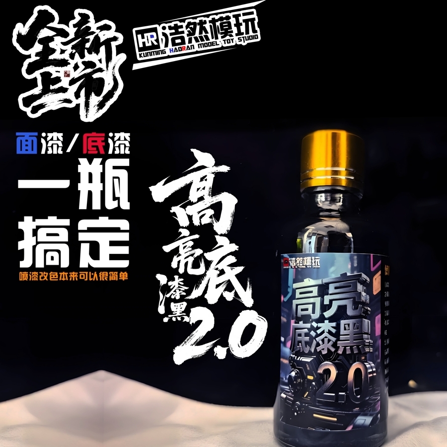 浩然模玩 高达模型 机甲模型 高亮底漆黑2.0 50ml （油性漆）
