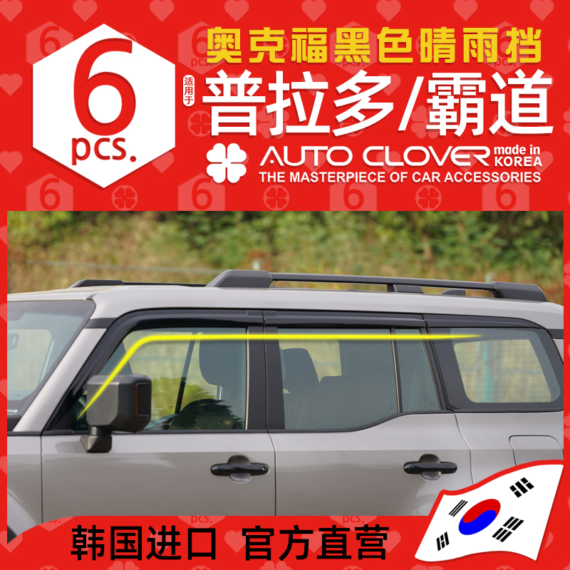 AUTOCLOVER奥克福适用丰田02-25普拉多晴雨挡改电镀霸道车窗雨眉