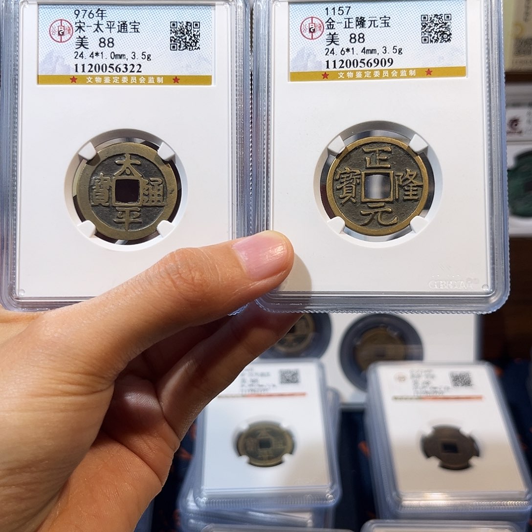 江***祖铜太平通宝+正隆元宝 保真保老 高品质