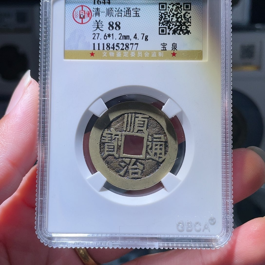 铜轩缘 传世顺治编号2878