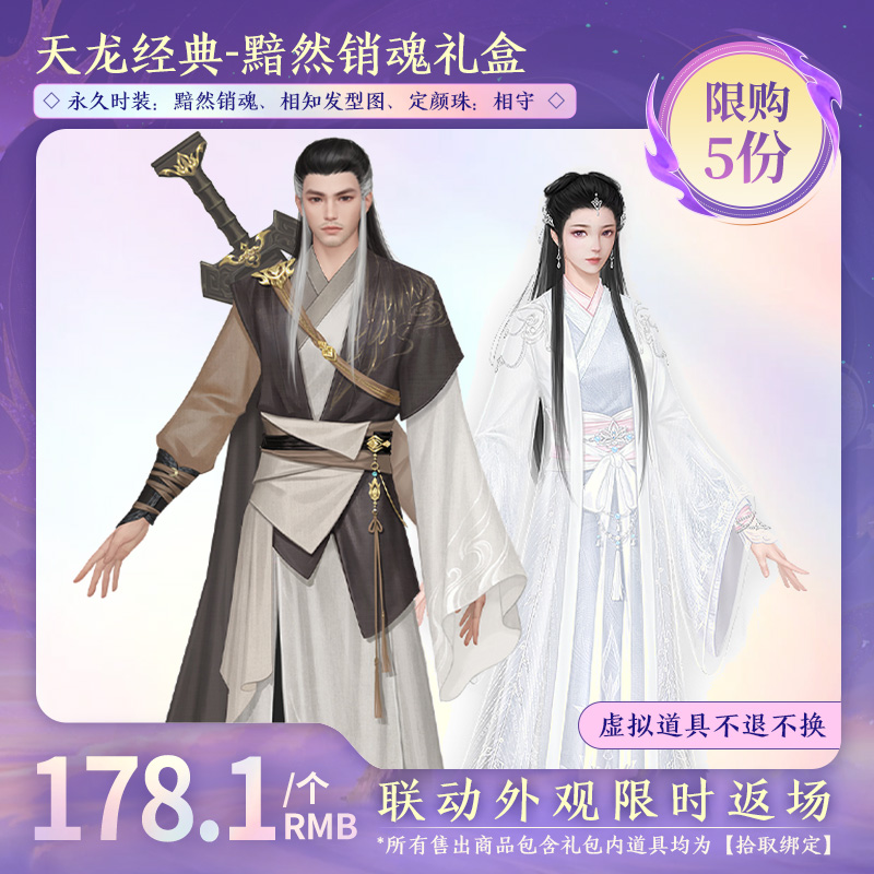 【天龙经典服】黯然销魂礼盒  （拾取绑定）-DR