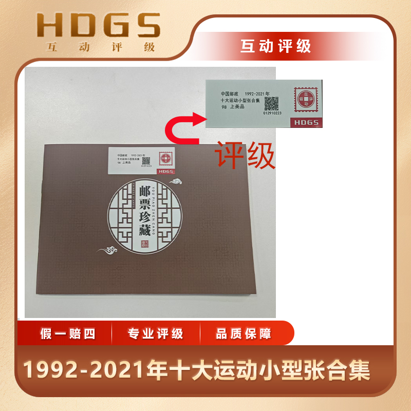 1992-2021年十大运动小型张邮票合集互动评级