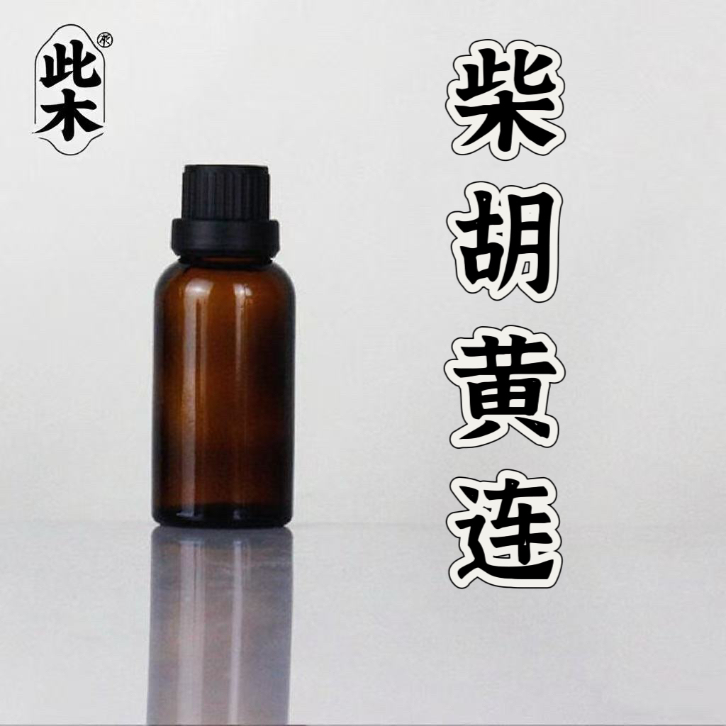 高阶版柴胡黄连复方精油 本品为原料