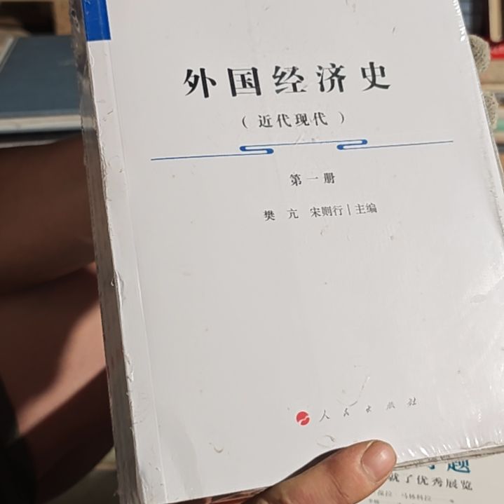外国经济史四本一套平装务必