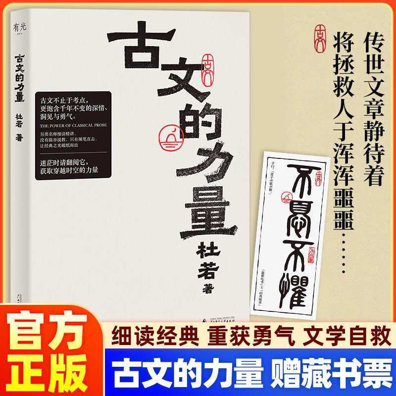 正版 古文的力量 杜若著重新解读家喻户晓的古文名篇阅读理解书籍