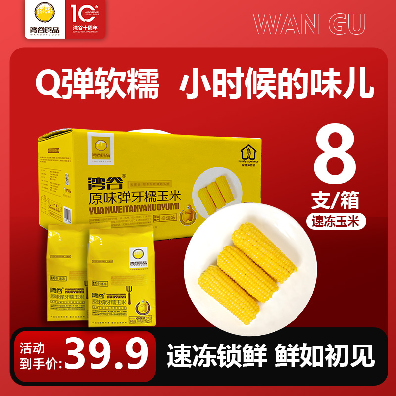 湾谷玉米东北原味弹牙糯玉米速冻甜糯苞米粗粮代餐美味8支/箱