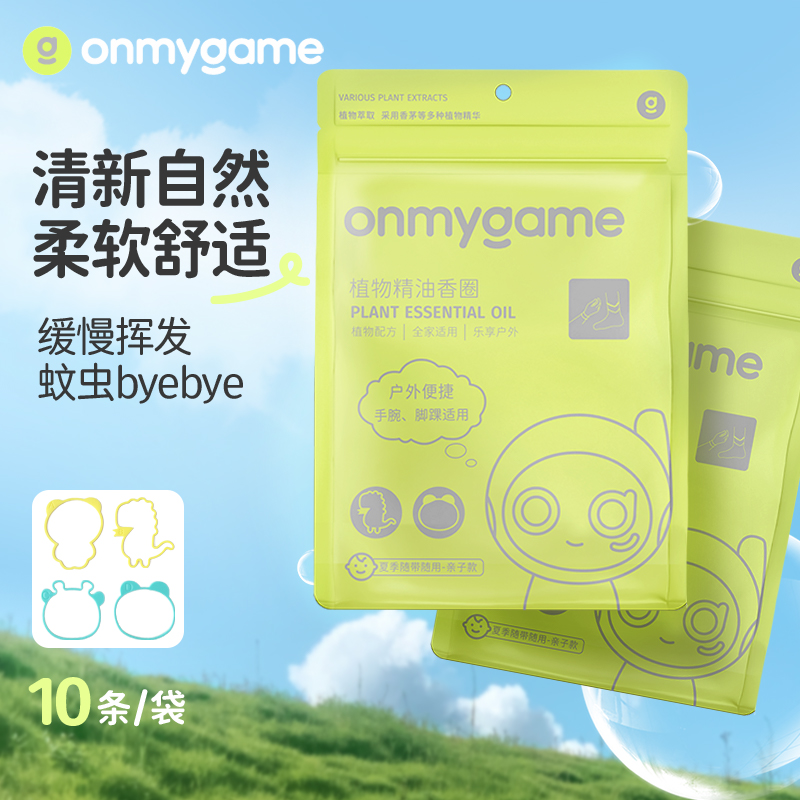 onmygame儿童驱蚊手环