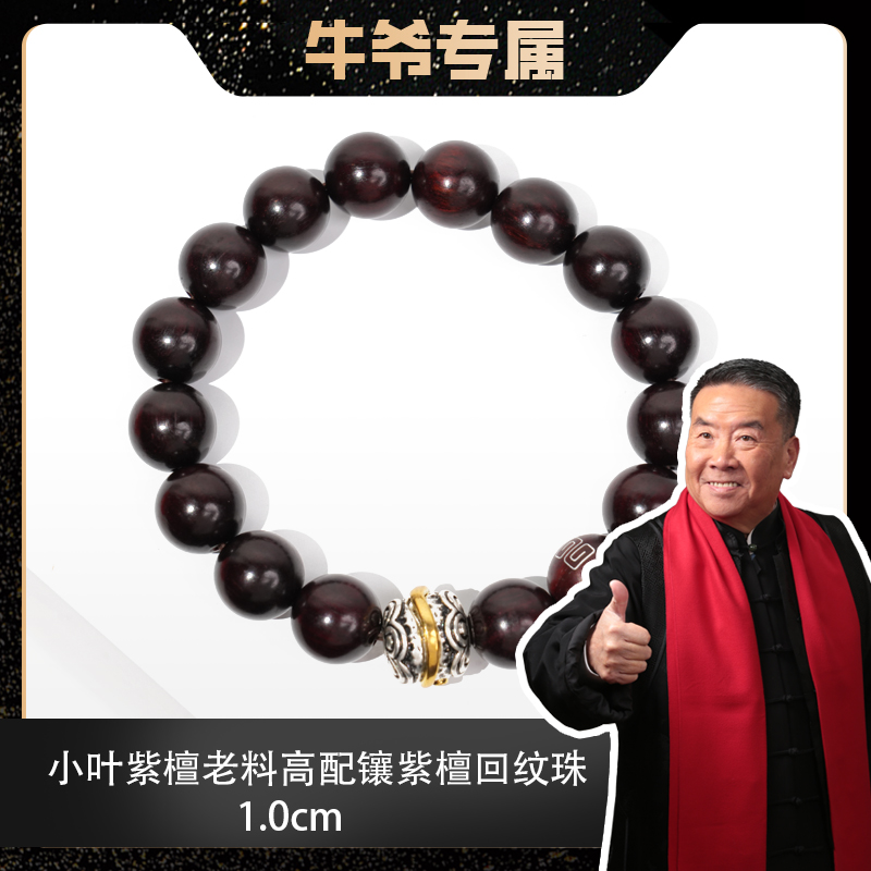 小叶紫檀老料高配镶紫檀回纹珠