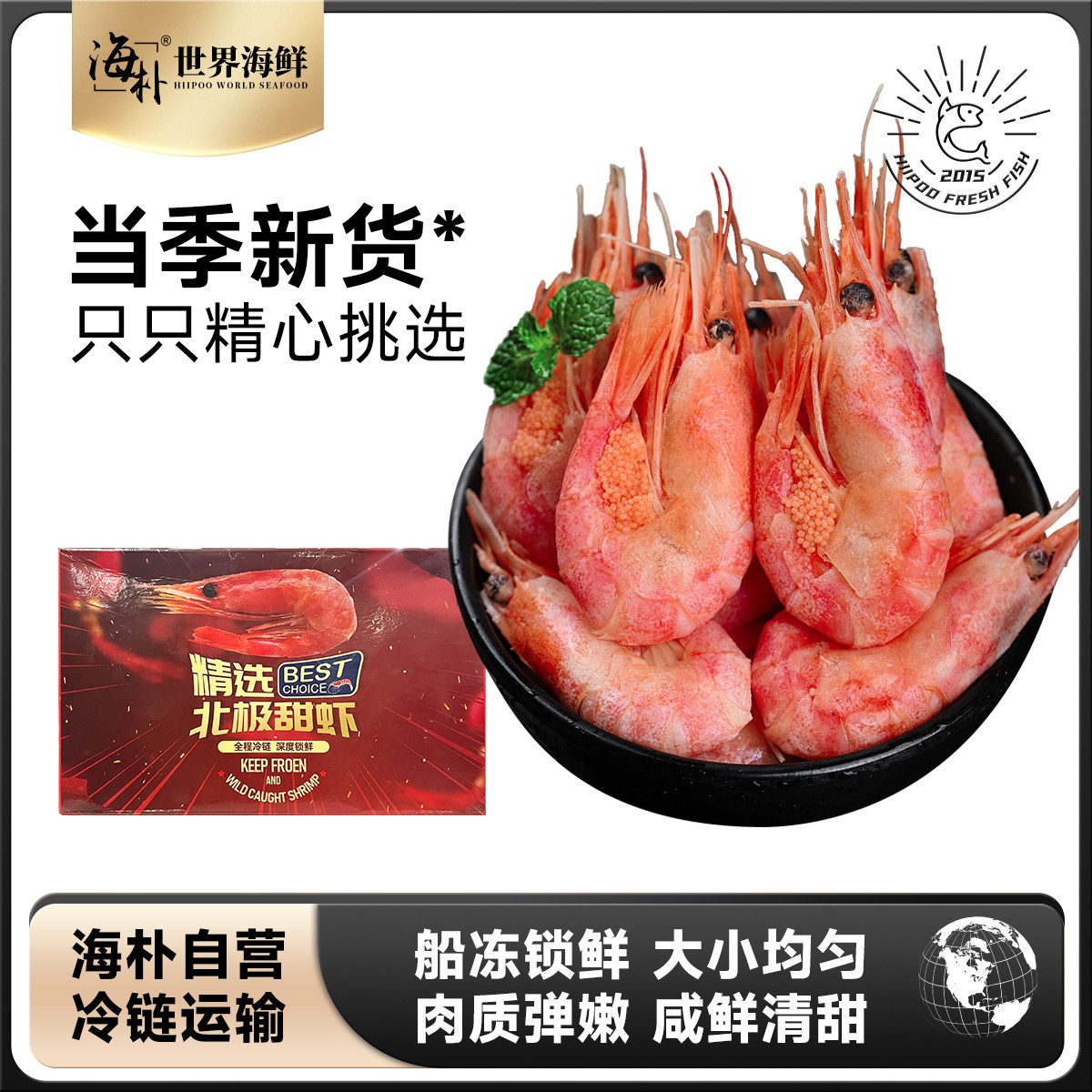 【虾肉晶莹剔细腻柔滑】海朴北极甜虾俄罗斯即食熟冻带籽1500g/盒