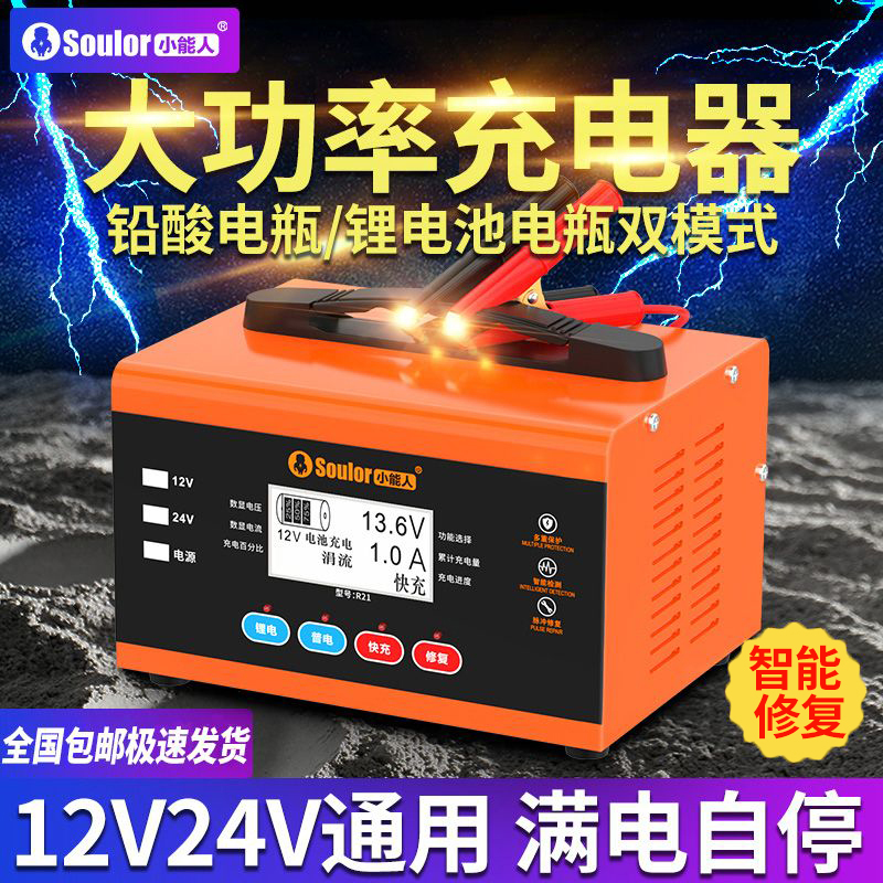 小能人汽车电瓶充电器12v24v智能脉冲修复摩托车电池充电机大功率