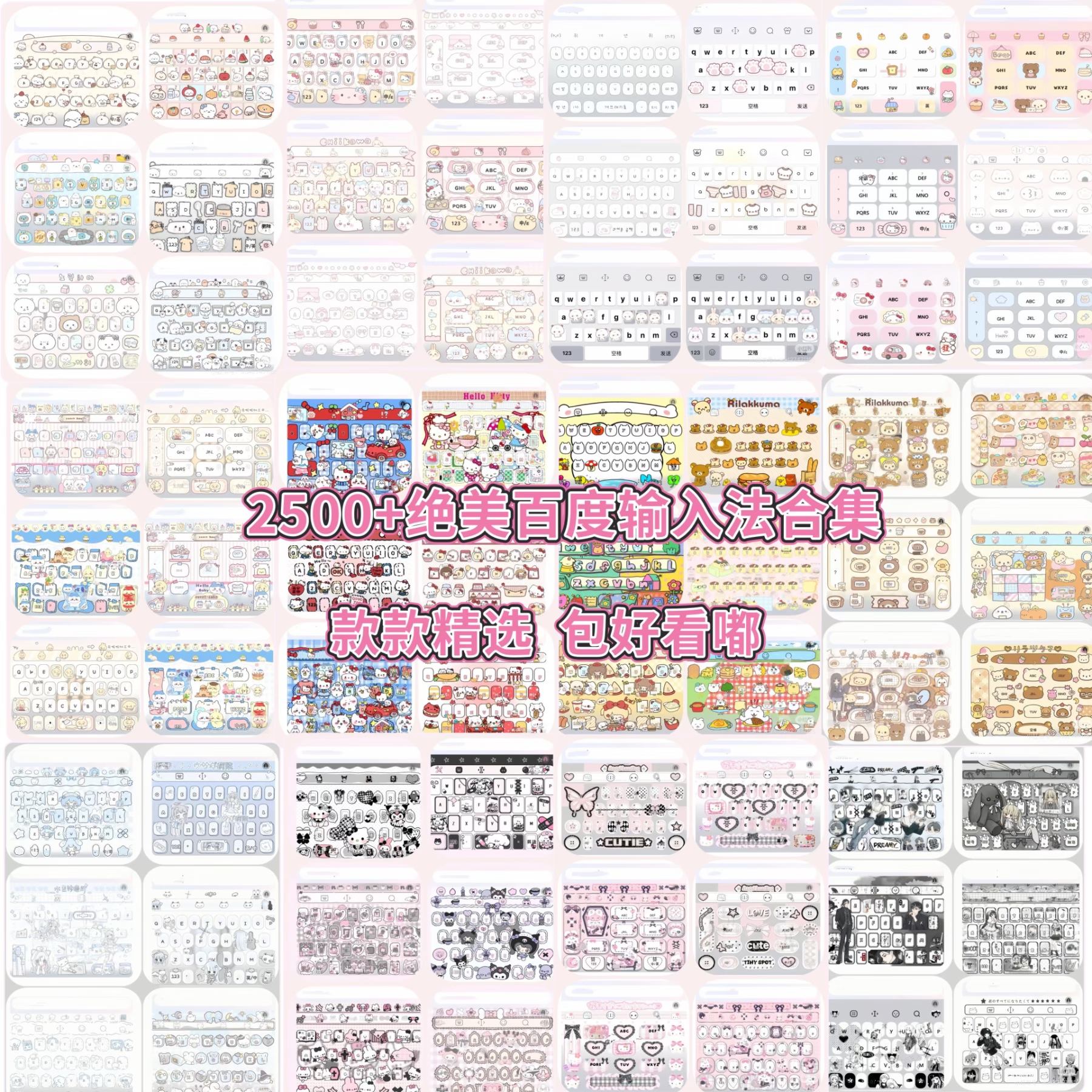 【2500+款永久键盘合集】苹果安卓百度输入法可爱打字键盘皮肤美化
