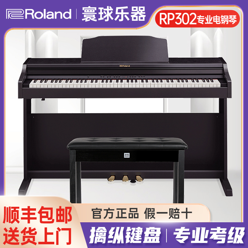 罗兰RP302-CBL立式88键重锤家用智能电钢琴演奏专业双人弹奏通用