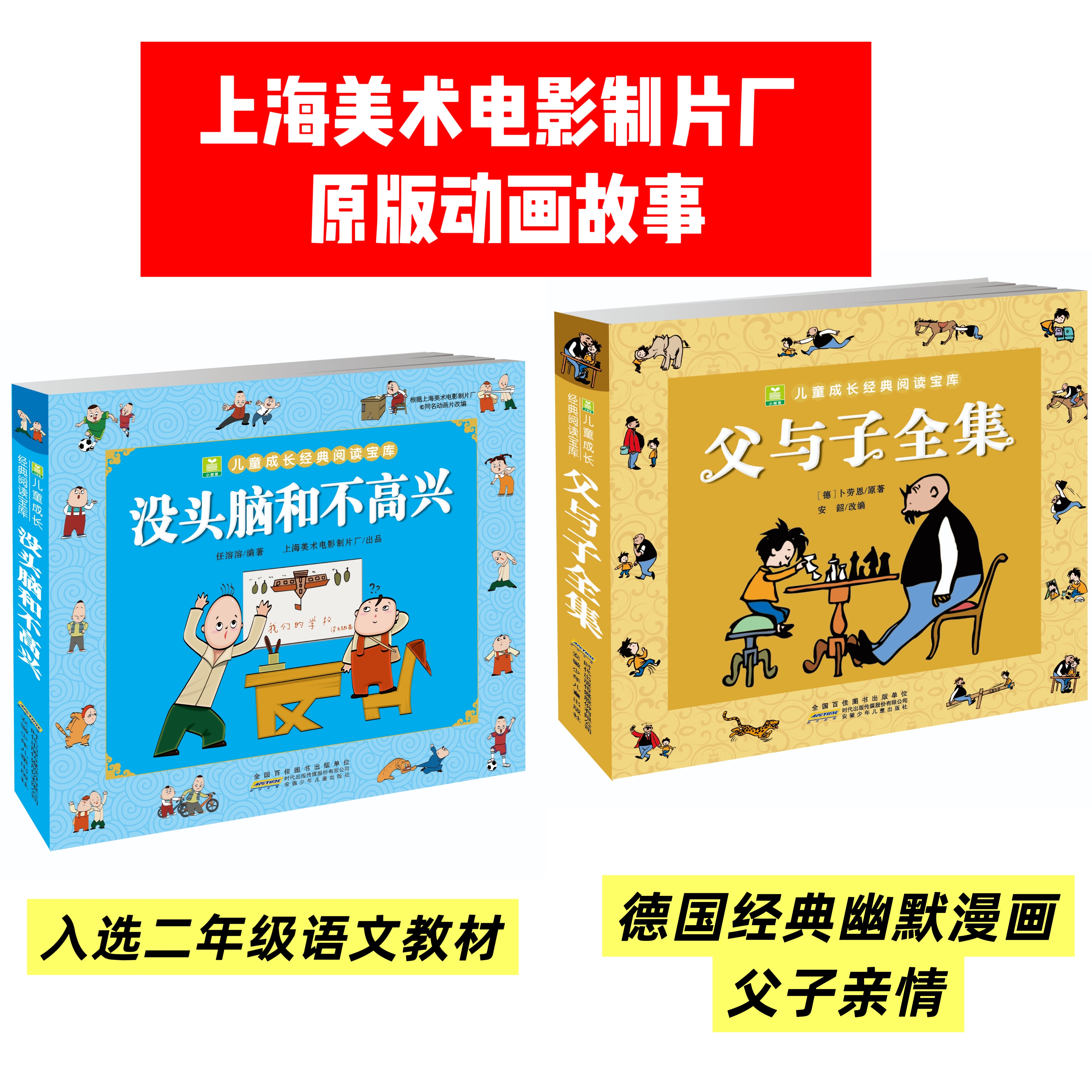 没头脑和不高兴+父与子全集（2册课外阅读一年级）孩子课外阅读书籍