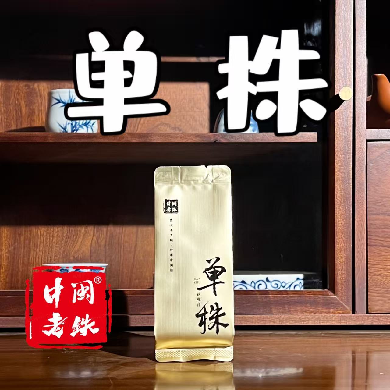 中闽老铁单株-秋茶2025铁观音核心纯手工产区匠心高山乌龙茶