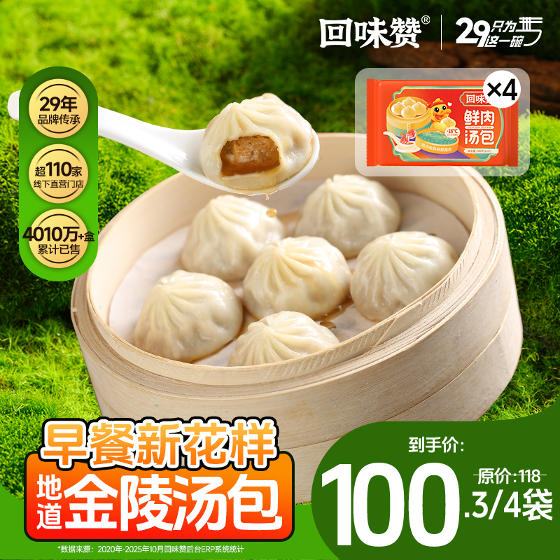 回味赞南京速冻灌汤包肉馅顺丰直发4袋装（48只 约1300g）
