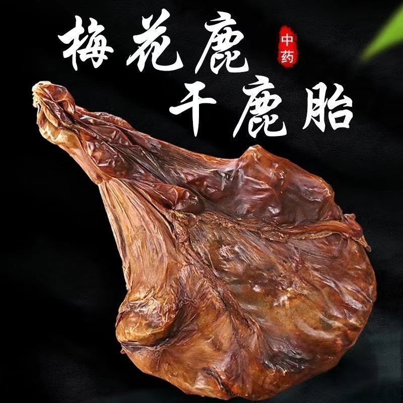 梅花鹿干鹿胎炖汤泡酒