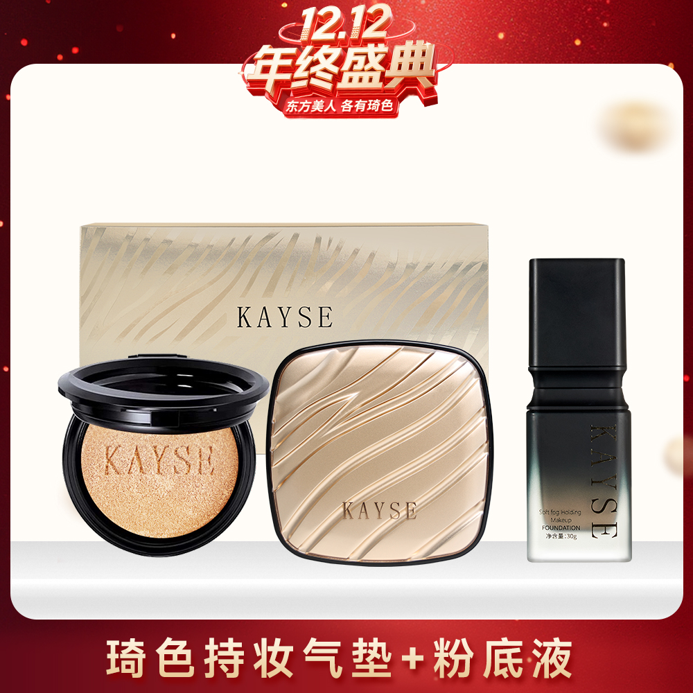 【年终盛典】琦色KAYSE光感持妆气垫霜+柔雾粉底液