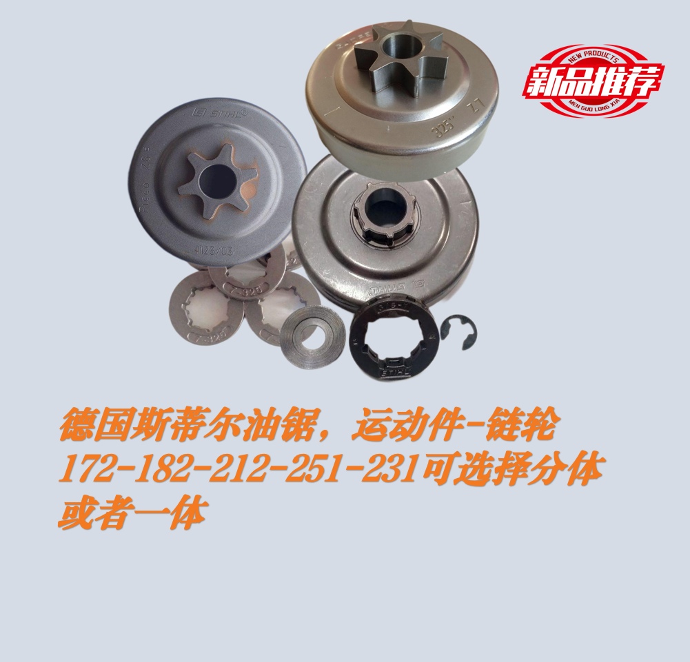 斯蒂尔副厂一体链轮，分体链轮