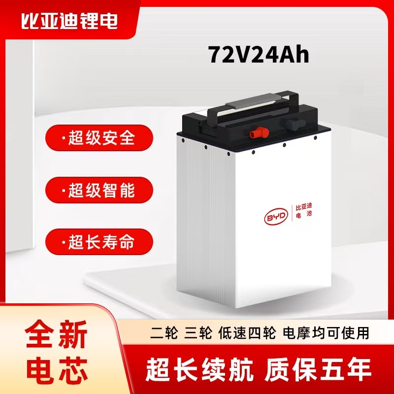 比亚迪72V24AH磷酸铁锂电池，适配两三四轮电动车送电量表和充电器