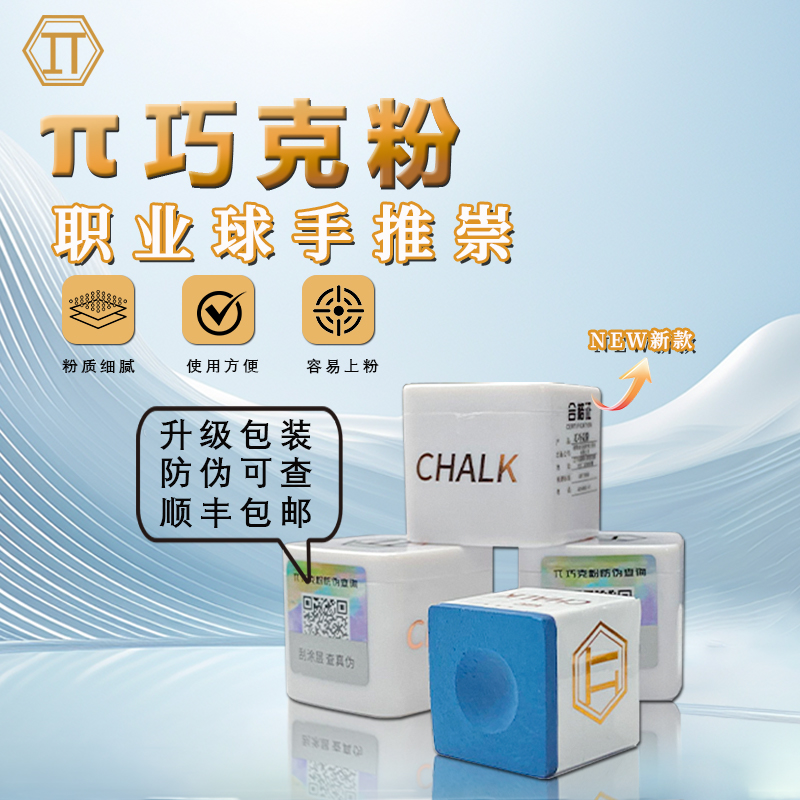 郑宇伯康溪盛世楚秉杰代言派π巧克比赛台球专用高能感兀巧克