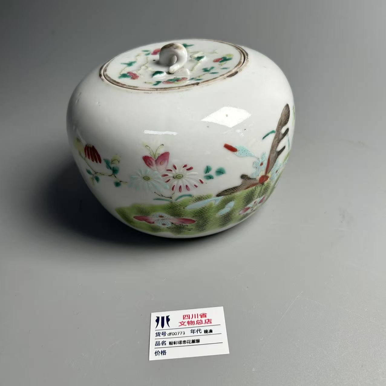 df00773晚清粉彩蝶恋花盖罐