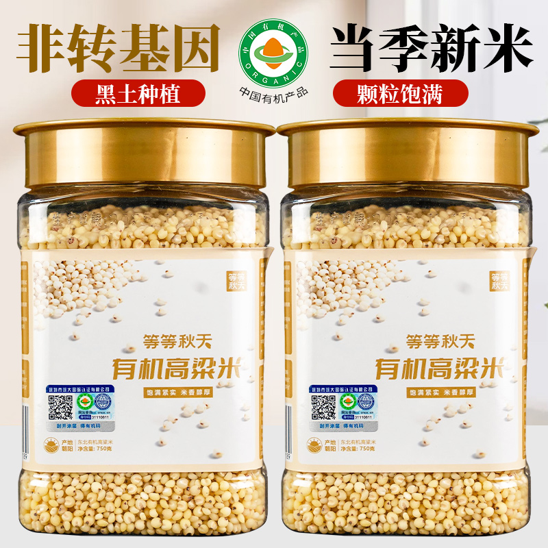 等等秋天东北有机高粱米750g罐装6a白高粱农家五谷杂粮粥饭伴侣
