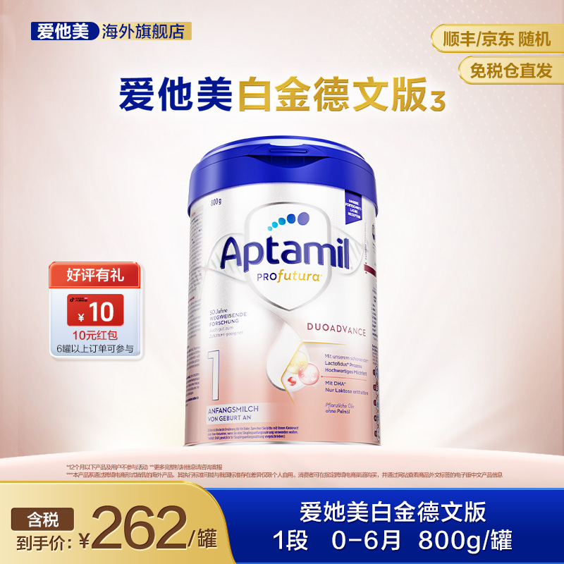 【官方旗舰】爱他美白金德国版新生婴儿配方奶粉一段（0-6个月）