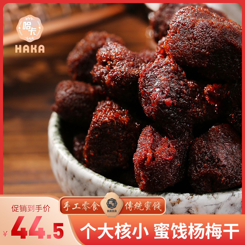 HAKA/哈卡咸杨梅(达人专属)湿梅酸甜九制东魁城隍庙食品商店同款