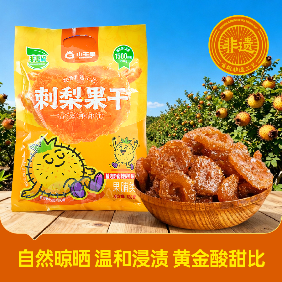 山王果贵州特产刺梨果干阳光晾晒自然酸甜一口鲜润解馋小零食