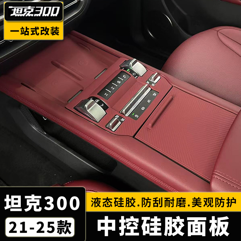 坦克300无线充硅胶垫储物盒内饰中控全包面板防尘防滑垫改装专用