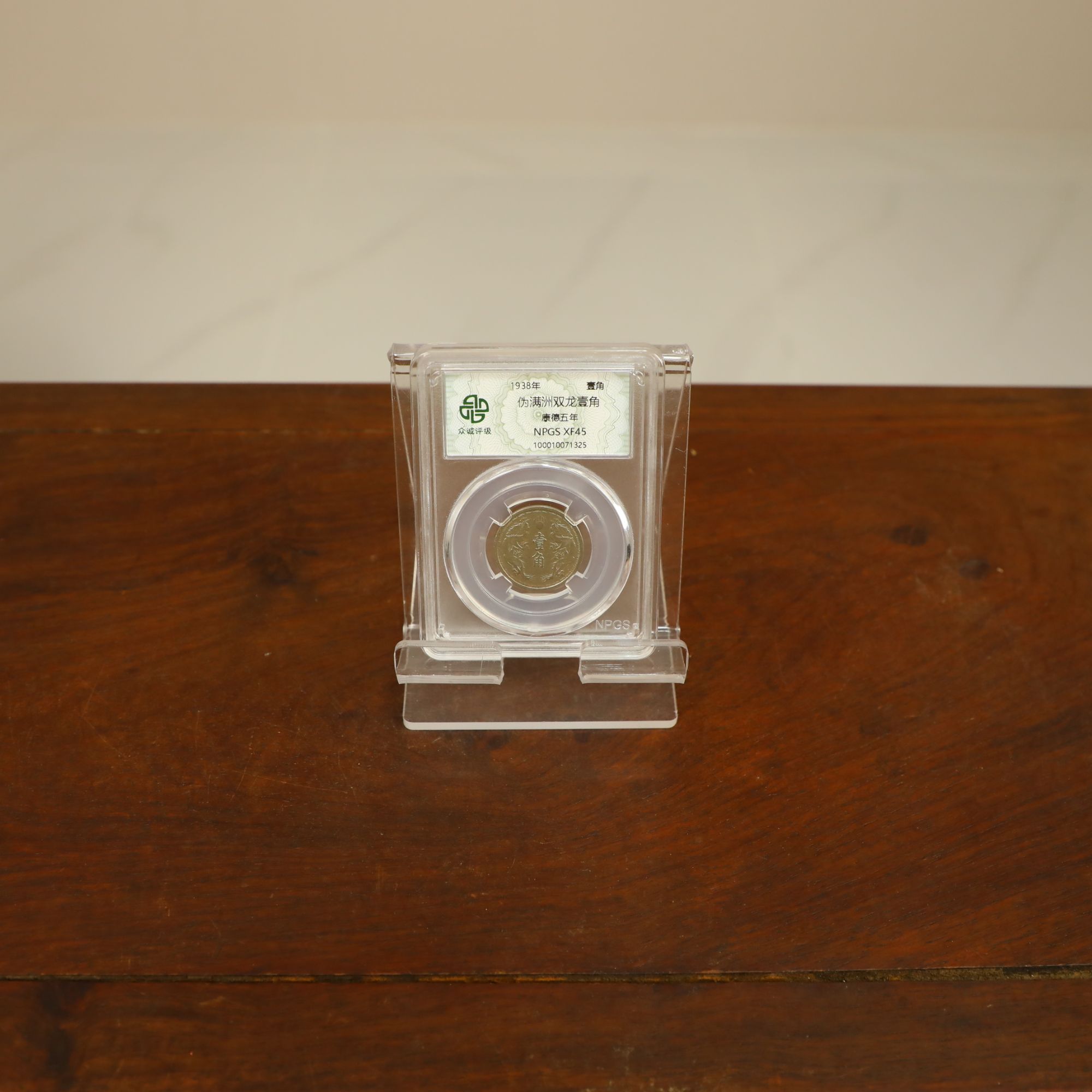 众城评级古钱币/伪满洲壹角古钱币随意一枚/图为展示样品不发