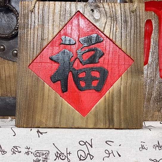 木薪****?老榆木刻字