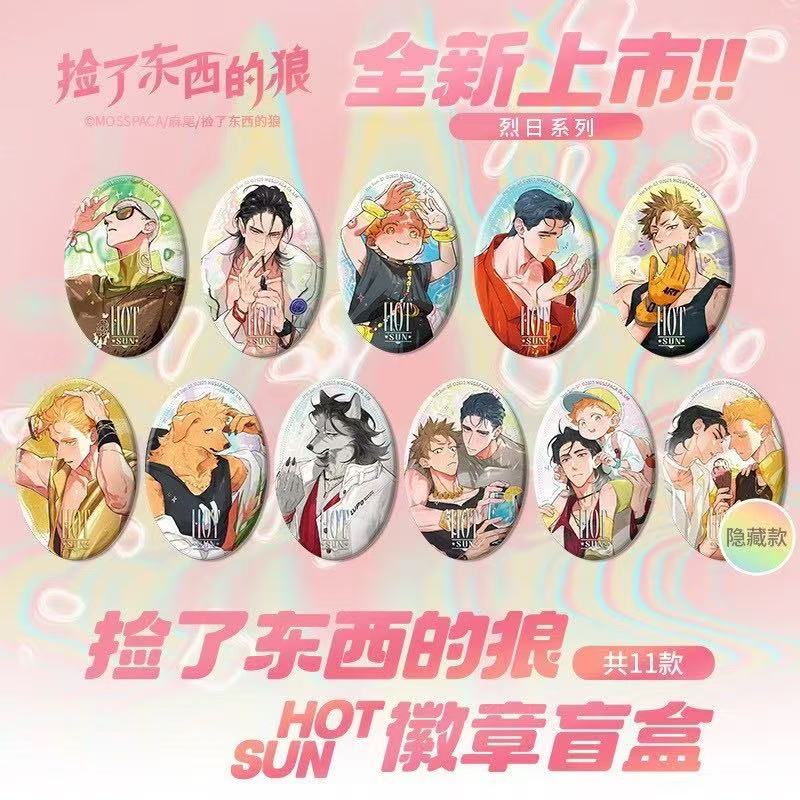 《捡了东西的狼》烈日系列 双闪徽章 挂件 盲盒