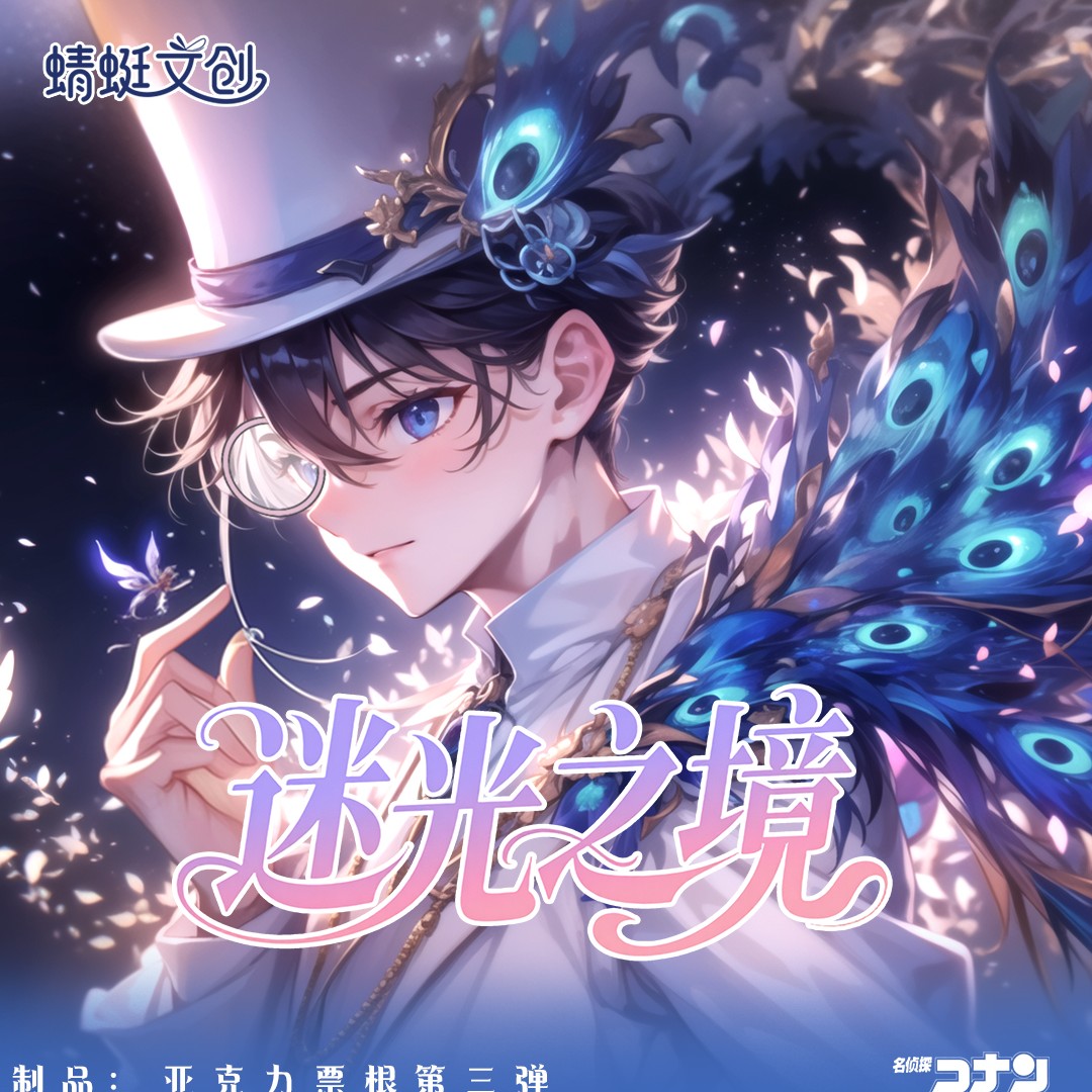 【多玩法】蜻蜓文创第三弹《迷光之境》名侦探柯南大型亚克力镭射票根
