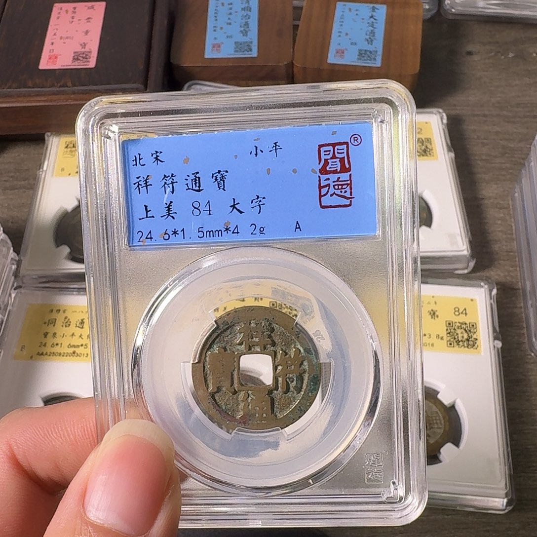 铜A闻博文化祥符通宝