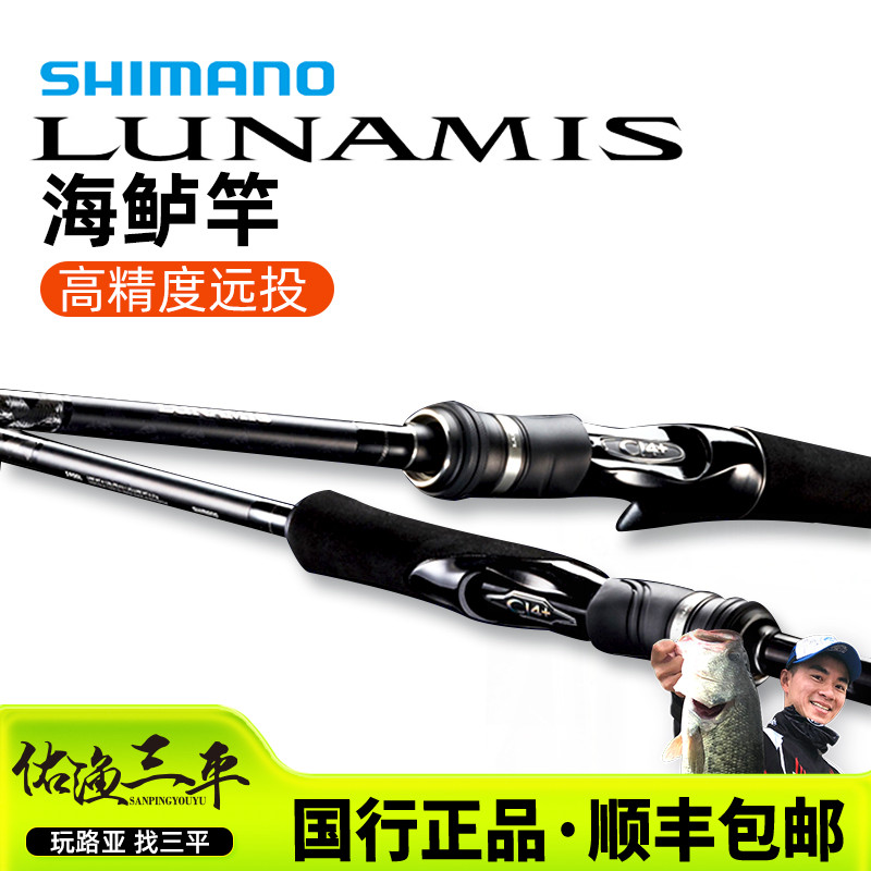 SHIMANO/禧玛诺【双旦】露娜米斯路亚竿LUNAMIS 远投翘嘴海鲈鱼竿