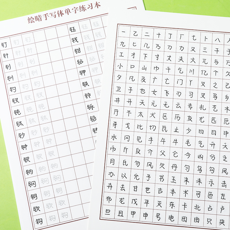绘晴手写体单字练习本