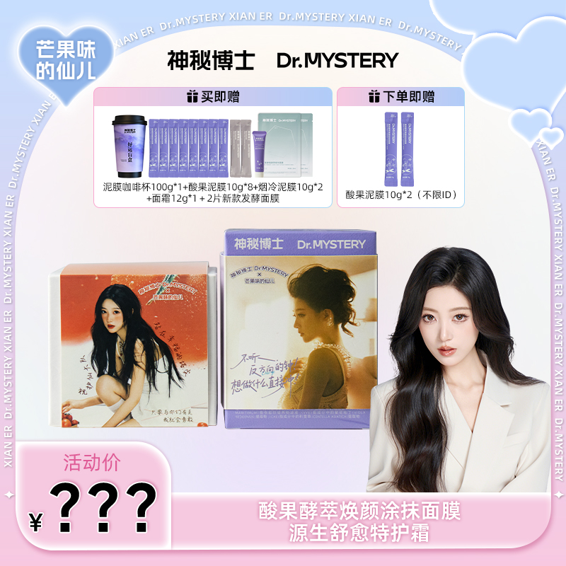 【仙儿推荐】神秘博士酸果酵萃焕颜涂抹面膜+源生舒愈特护霜组合