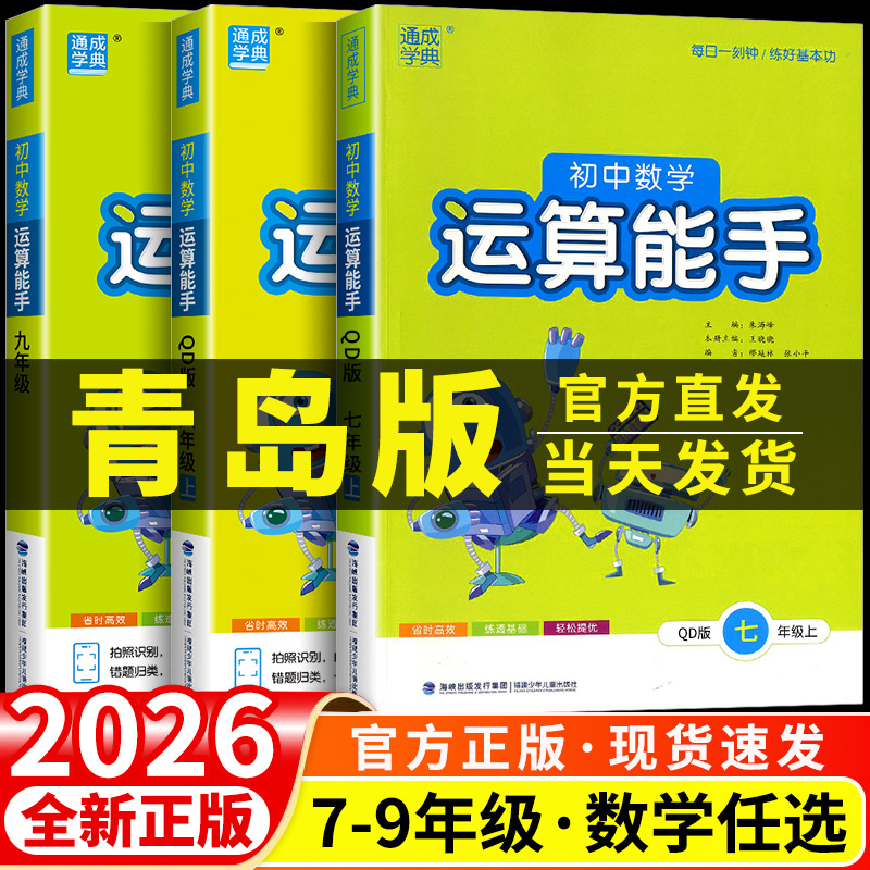 初中数学运算能手青岛版七年级八年级九年级上册下册同步练习册口