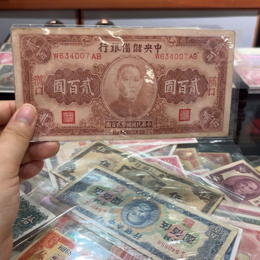 中央储备银行贰佰圆➕汉口634007