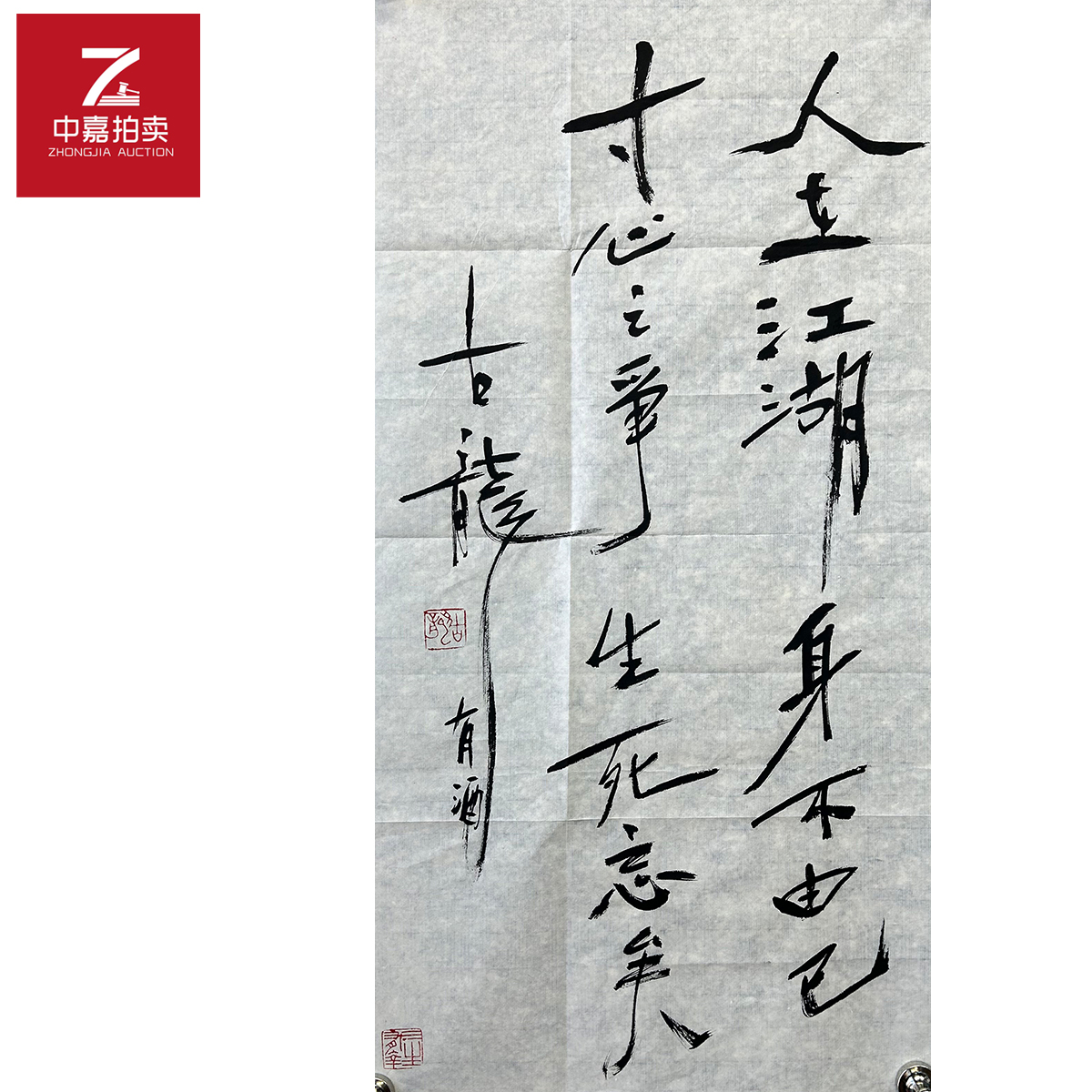 古龙书法软片寸心36x70