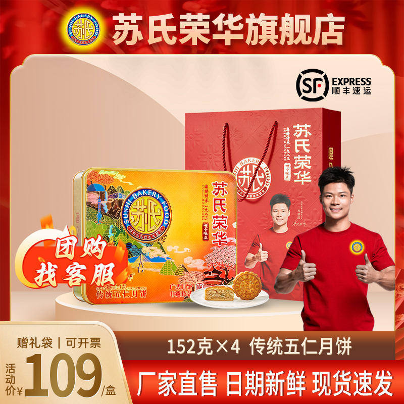 苏氏荣华月饼传统五仁铁盒装广式老字号糕点  员工企业团购中秋节